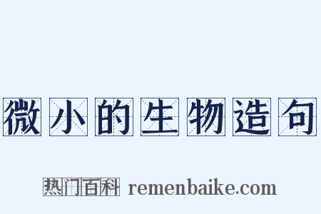 微小的生物造句是什么意思的图片